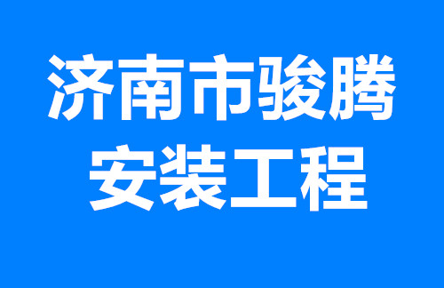 濟(jì)南市駿騰安裝工程有限公司 濟(jì)南市駿騰安裝工程有限公司